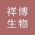 山东祥博生物科技开发有限公司