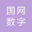 国网数字科技（福建）有限公司