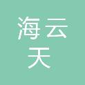 陕西海云天节能环保工程有限责任公司