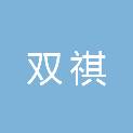 河南省双祺医疗器械有限公司