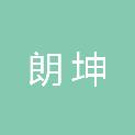 洛阳朗坤建筑工程有限公司
