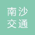 广州南沙交通投资集团有限公司
