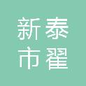 新泰市翟镇人民政府