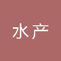 湖北省水产技术推广总站（湖北省水产良种引进繁育中心）