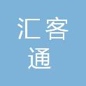 连云港汇客通广告传媒有限公司