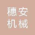 烟台市穗安机械租赁有限公司