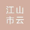 江山市云宾幼儿园
