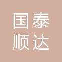 国泰顺达（北京）建设有限公司