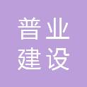 苏州普业建设工程有限公司