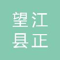 望江县正兴建筑安装有限责任公司