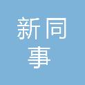 厦门新同事科技有限公司