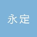 张家界市永定区政府房屋征收与补偿事务中心
