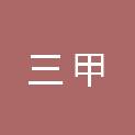 四川三甲农业科技股份有限公司