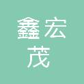 山东鑫宏茂商贸有限公司