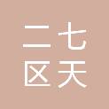 郑州市二七区天栩建材商行