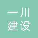 浙江一川建设有限公司