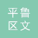 朔州市平鲁区文宏农资有限责任公司
