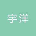 吉林省宇洋建筑工程有限公司