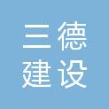 甘肃三德建设有限公司