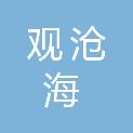 宜春市观沧海文化传媒有限公司