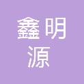 乌海市鑫明源印刷有限公司