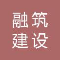 吉林省融筑建设工程有限公司