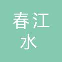 泰安春江水水利机械设备有限公司
