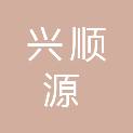 甘肃兴顺源管理咨询有限责任公司