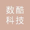 北京数酷科技有限公司