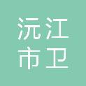 沅江市卫联医学标本厂
