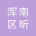 沈阳市浑南区昕晓初办公设备营销经营部