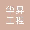 江西省华昇工程检测咨询有限公司