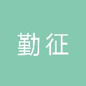 浙江勤征钢铁贸易有限公司
