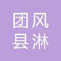 湖北省黄冈市团风县淋山河镇邹冲村村民委员会
