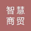 芜湖智慧商贸有限公司
