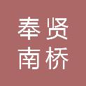 上海奉贤南桥源建设发展有限公司