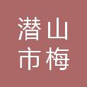 潜山市梅城镇河湾村村民委员会