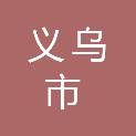义乌市人民政府稠城街道办事处