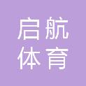 茂名市启航体育文化传播有限公司
