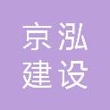 京泓建设工程有限公司
