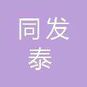 成都同发泰商贸有限公司