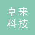 天津卓来科技有限公司