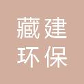 甘肃藏建环保新材料科技有限公司