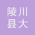 陵川县大耀建筑工程有限公司