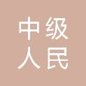 山西省晋城市中级人民法院