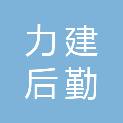 福建省力建后勤服务有限公司