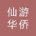福建省仙游华侨职业中专学校