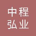 中程弘业科技股份有限公司