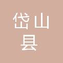 岱山县综合行政执法局（岱山县城市管理局）