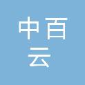 安徽中百云商贸有限公司